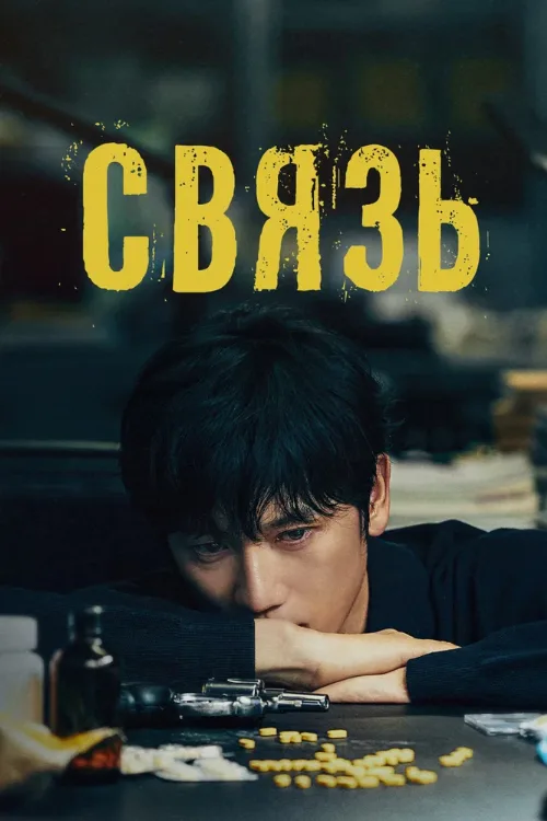 Связь (сериал, 2024) Связь (сериал, 2024)
