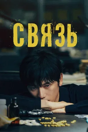 Связь (сериал, 2024)