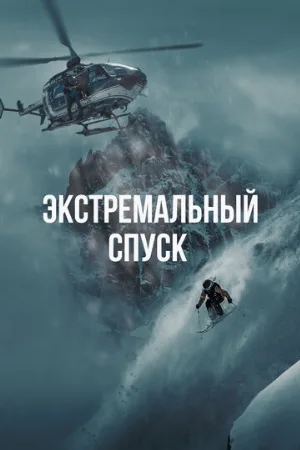 Экстремальный спуск (фильм, 2024)