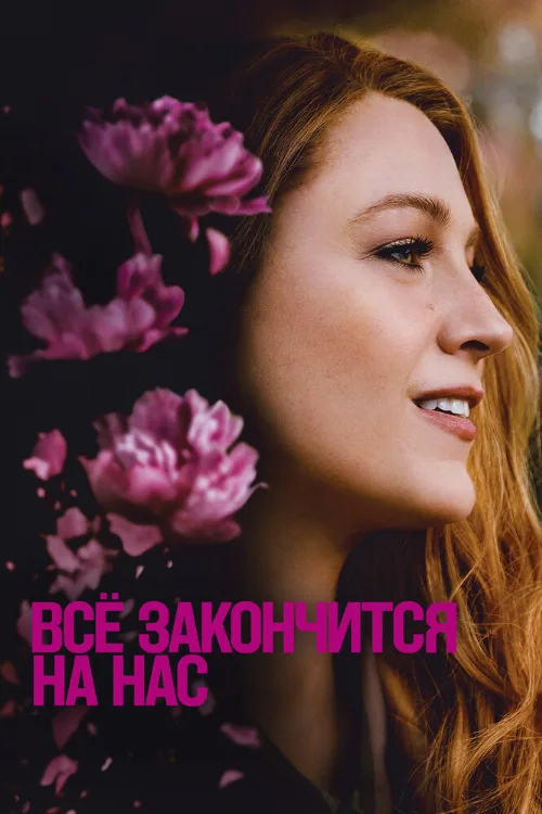 Всё закончится на нас (фильм, 2024) Всё закончится на нас (фильм, 2024)