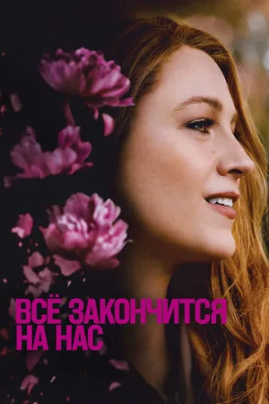 Всё закончится на нас (фильм, 2024)