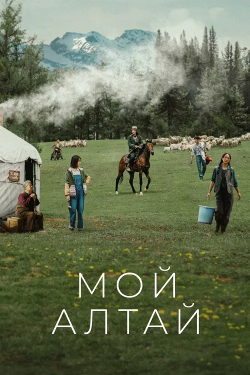 Мой Алтай (сериал, 2024) Мой Алтай (сериал, 2024)