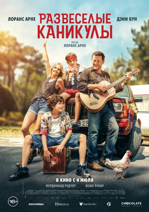 Развеселые каникулы (фильм, 2024)