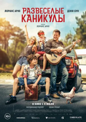 Развеселые каникулы (фильм, 2024)