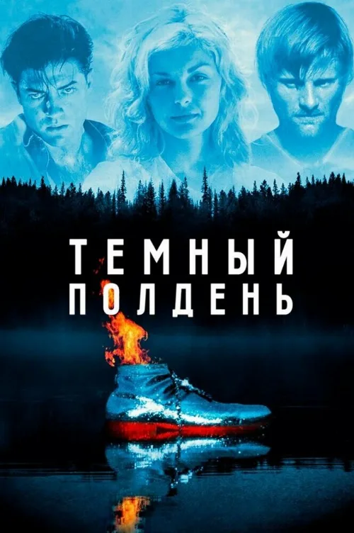 Темный полдень (фильм, 1995)
