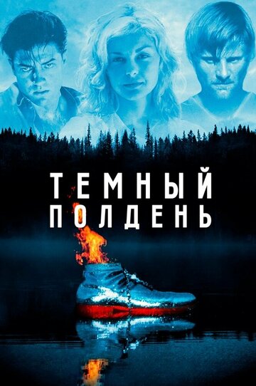 Темный полдень (фильм, 1995) Темный полдень (фильм, 1995)