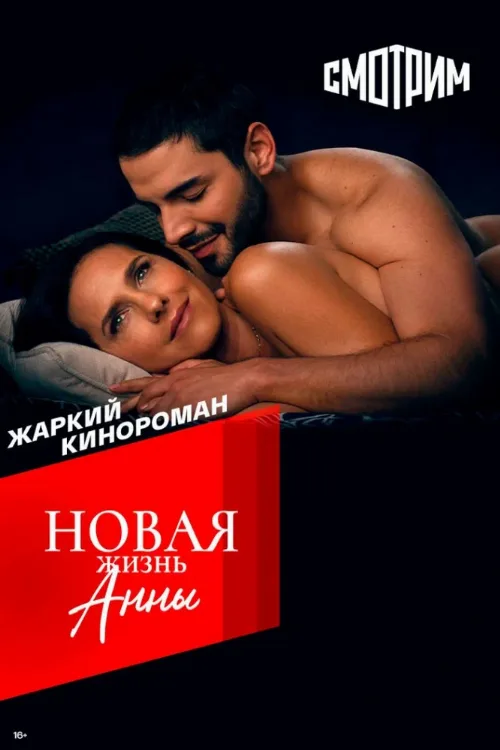 Новая жизнь Анны (сериал, 2022) Новая жизнь Анны (сериал, 2022)