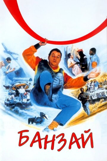 Банзай (фильм, 1983)