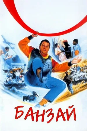 Банзай (фильм, 1983)