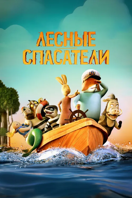 Лесные спасатели (мультфильм, 2024) Лесные спасатели (мультфильм, 2024)