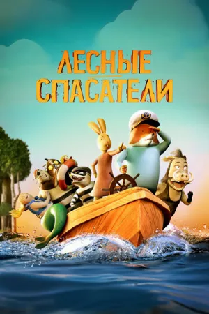 Лесные спасатели (мультфильм, 2024)