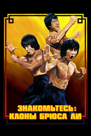 Знакомьтесь: Клоны Брюса Ли (фильм, 2023)