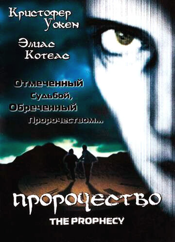 Фильм Пророчество (1995) смотреть онлайн