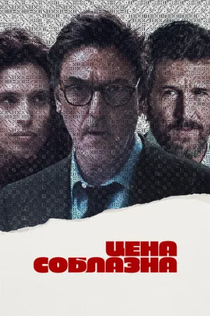 Цена соблазна (фильм, 2023)