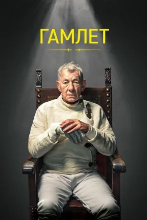 Гамлет (фильм, 2024)