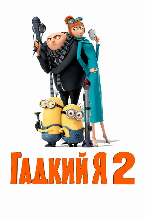 Гадкий я 2 (мультфильм, 2013)