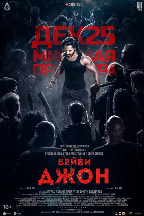 Бейби Джон (фильм, 2024) Бейби Джон (фильм, 2024)