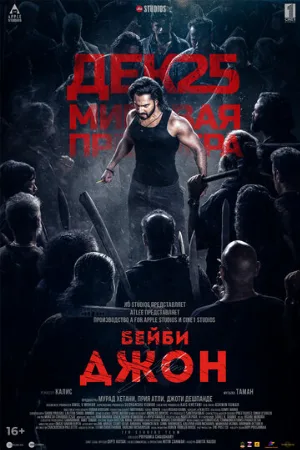 Бейби Джон (фильм, 2024)