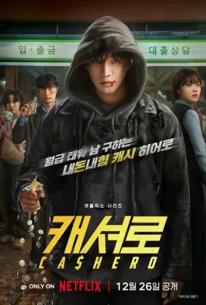 Денежный герой (сериал, 2025)