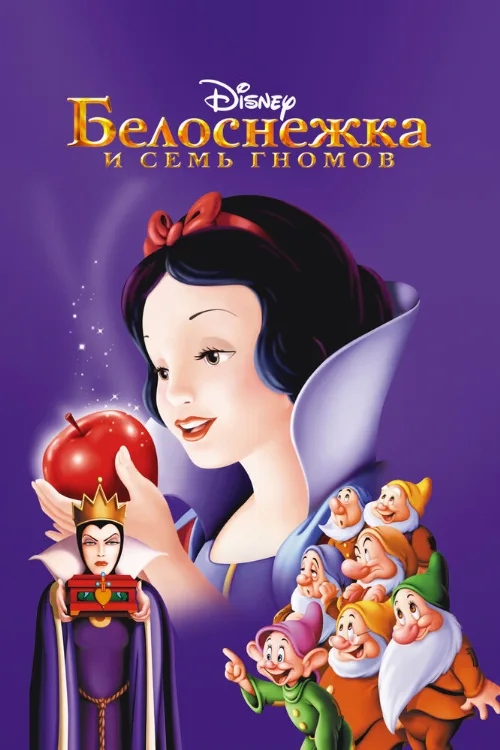 Белоснежка и семь гномов (мультфильм, 1937)