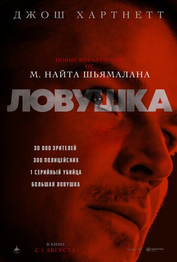 Постер фильма Ловушка 2024 года Постер фильма Ловушка 2024 года