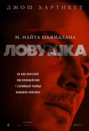 Ловушка (фильм, 2024)