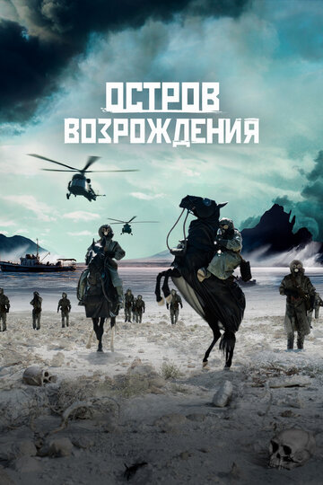 Постер фильма Остров возрождения 2024 года Постер фильма Остров возрождения 2024 года