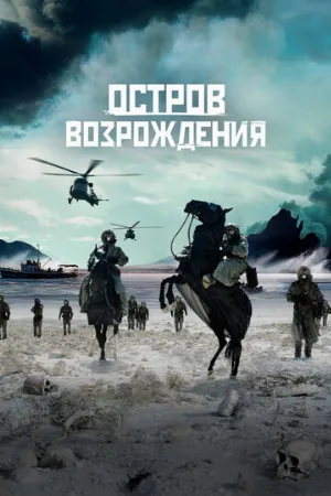 Остров возрождения (фильм, 2024)