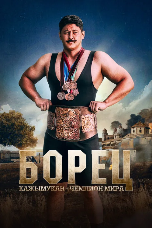 Борец. Кажымукан – чемпион мира (фильм, 2024)