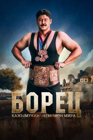 Борец. Кажымукан – чемпион мира (фильм, 2024)