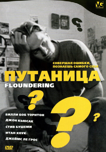 Путаница (фильм, 1994) Путаница (фильм, 1994)