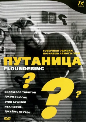 Путаница (фильм, 1994)