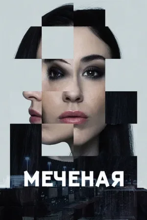 Меченые (сериал, 2024)
