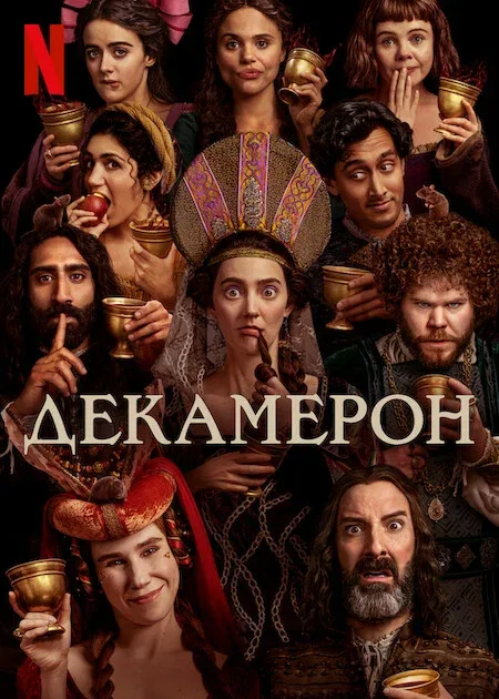 Декамерон (сериал, 2024) Декамерон (сериал, 2024)