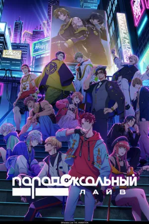 Парадоксальный лайв (аниме, 2023)