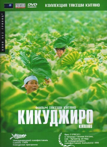 Кикуджиро (фильм, 1999)