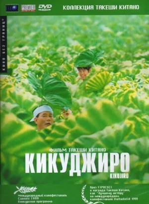 Кикуджиро (фильм, 1999)