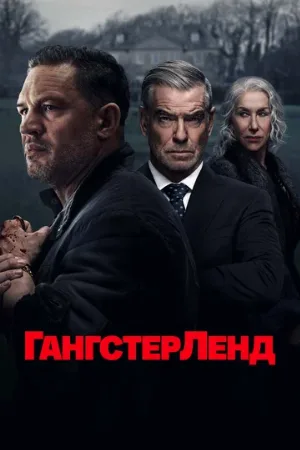 Гангстерленд (сериал, 2025)