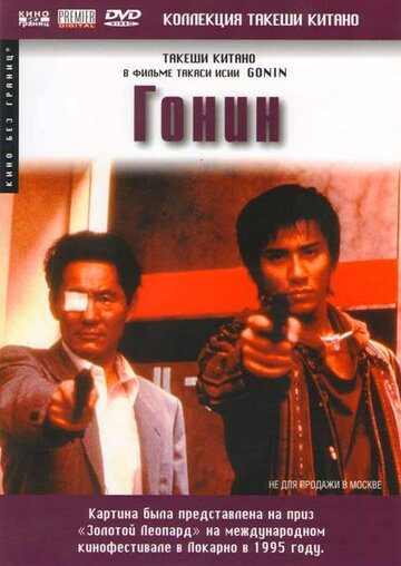 Гонин (фильм, 1995) Гонин (фильм, 1995)