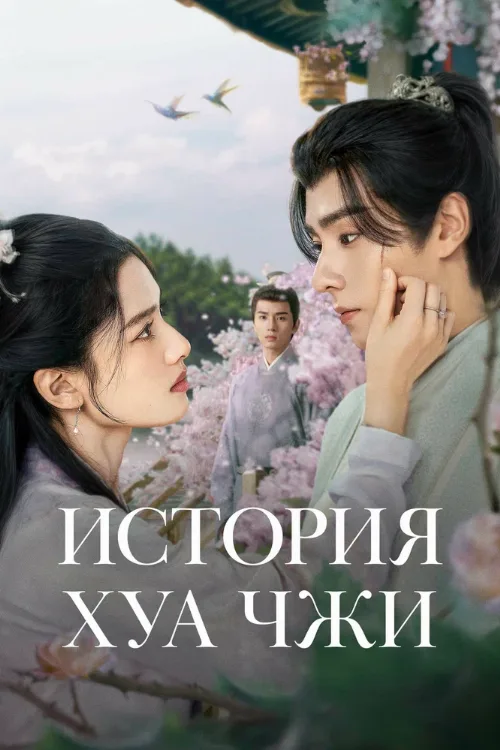 История Хуа Чжи (сериал, 2024) История Хуа Чжи (сериал, 2024)