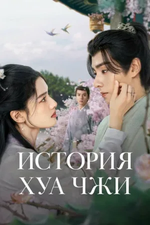 История Хуа Чжи (сериал, 2024)