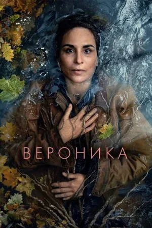 Вероника (сериал, 2023)