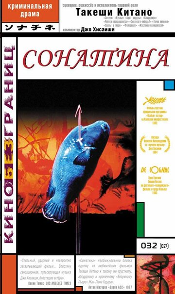 Сонатина (фильм, 1993)