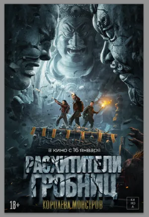Расхитители гробниц. Королева монстров (фильм, 2025)