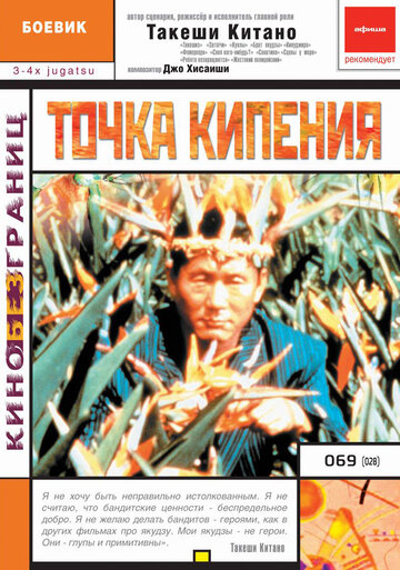 Точка кипения (фильм, 1990) Точка кипения (фильм, 1990)