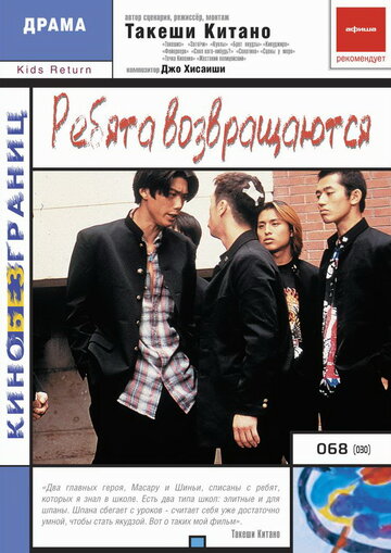 Ребята возвращаются (фильм, 1996) Ребята возвращаются (фильм, 1996)
