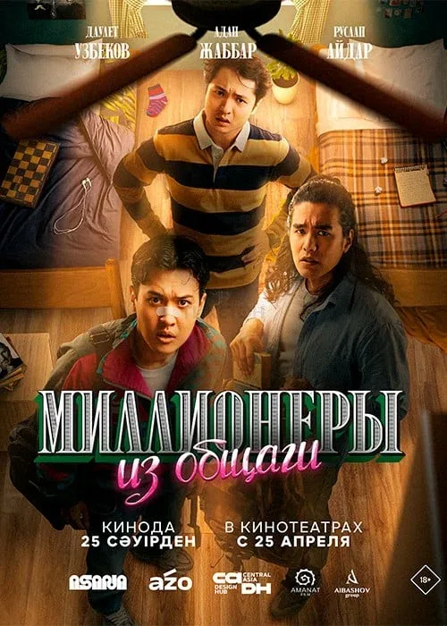 Миллионеры из общаги (сериал, 2024) Миллионеры из общаги (сериал, 2024)