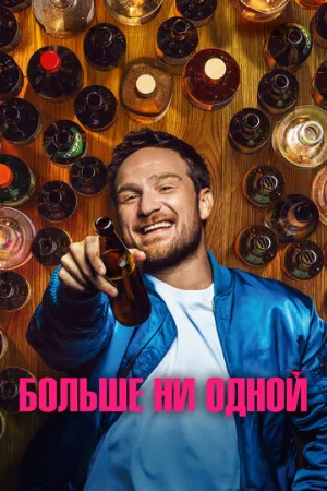 Больше ни одной (фильм, 2023)