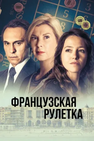 Французская рулетка (сериал, 2023)