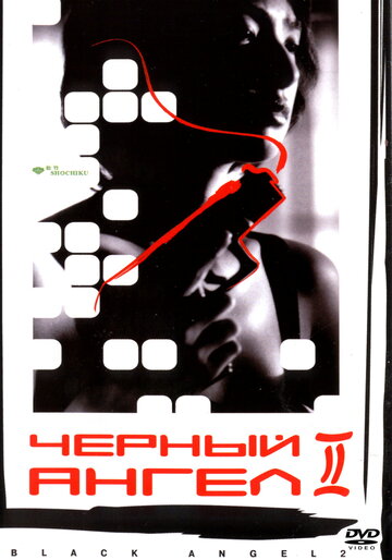 Черный ангел 2 (фильм, 1999) Черный ангел 2 (фильм, 1999)